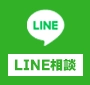 LINE相談