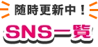 SNS一覧