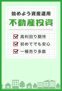 始めよう資産運用「不動産投資」