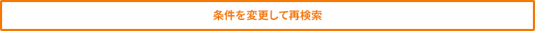 条件を変更して再検索